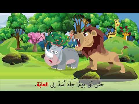 stories for kids in Arabic Video