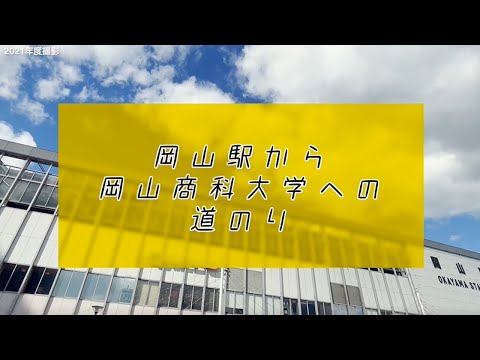 岡山商科大学 学生制作動画「岡山駅から岡山商科大学までの道のり」