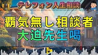 【テレフォン人生相談】覇気が無いね…相談者の心の虚無に大迫恵美子が核心を突く