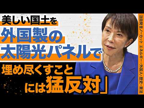 経営学科 【高市早苗の発言ノーカット】エネルギー資源安全保障の強化／外国人問題の“司令塔”設置／憲法改正・皇室典範／メディアが報じない真実