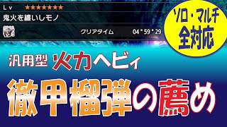 【MHRise】ソロ・マルチ全対応　汎用型火力ヘビィ　徹甲榴弾の薦め