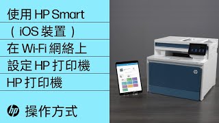 如何使用 iOS 裝置專用的 HP Smart 在無線網絡上設定 HP 打印機