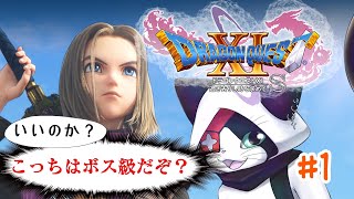 #1 【ドラクエXI S 】敵さんよいいのか？こっちはボス級だぞ？大丈夫かー？w 【主無言配信】