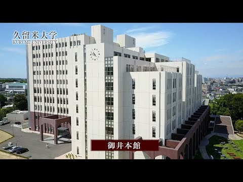 久留米大学　御井キャンパス施設紹介