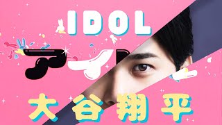 [分享] 大谷IDOL MV(粉絲製作）
