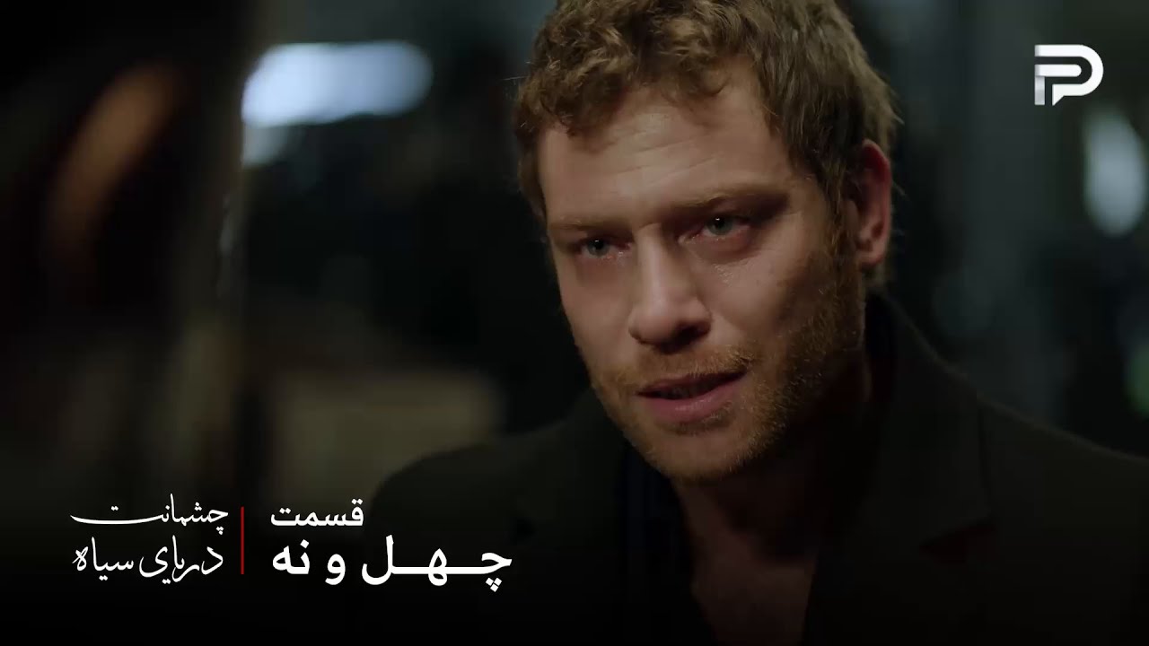 سریال ترکی چشمانت دریای سیاه | قسمت 49 | عشقِ به گونش مهمت رو به این روز انداخته