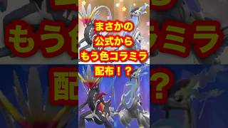 【緊急速報】まさかの公式からもう色違いのコライドンとミライドンが配布！？【ポケモンSV/スカーレット/バイオレット/レジェンズZA】#ポケモンSV #ポケモンレジェンズZA #レジェンズZA