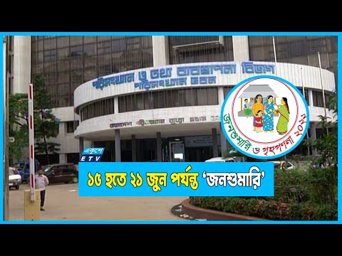 ১৫ জুন শুরু হচ্ছে জনশুমারি, তালিকায় আসবেন বিদেশিরাও