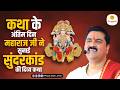 कथा के अंतिम दिन महाराज जी ने सुनाई सु�