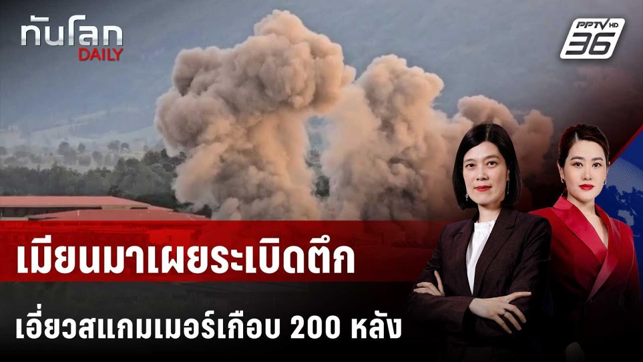 เมียนมาเผยระเบิดตึกเอี่ยวสแกมเมอร์แล้วเกือบ 200 หล