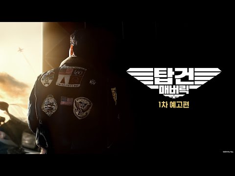 탑건: 매버릭ㅣ1차 예고편