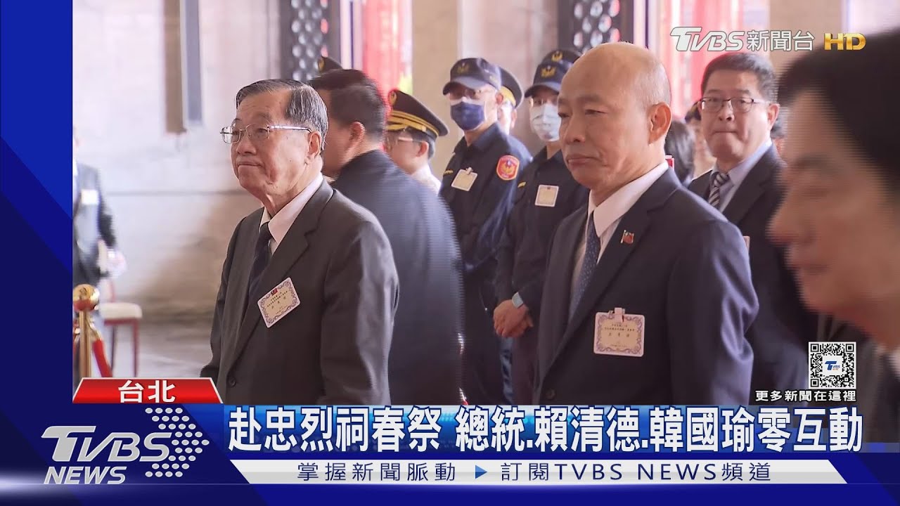 赴忠烈祠春祭　總統、賴清德、韓國瑜零互動