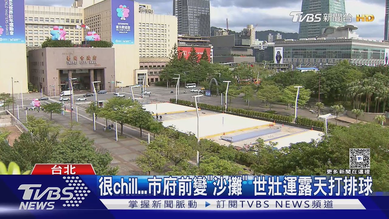 很chill...市府前變「沙灘」 世壯運露天打排球