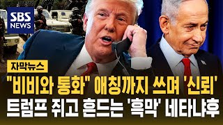 트럼프를 손에 쥐고 흔드는 '흑막'..전 세계 쑥대밭 만든 네타냐후 '야욕' (자막뉴스) / SBS