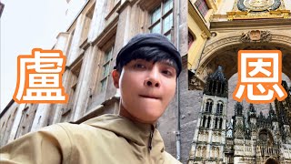 法國自由行 ｜盧恩 這個就是我理想的旅行