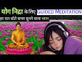 रोज़ सोते समय सुनें Guided Meditation For Deep Sleep Hypnosis For La