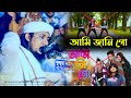 আমি জানি গো ।। Mufti Gias Uddin At-Taheri ।। Ami Jani Go ।। মুফতি গিয়