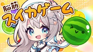 いままでのくしゃみを超越したくしゃみ(?) - 【 スイカゲーム 】完全初見!流行りのスイカを食べに行く物語【 #凪乃ましろ 】