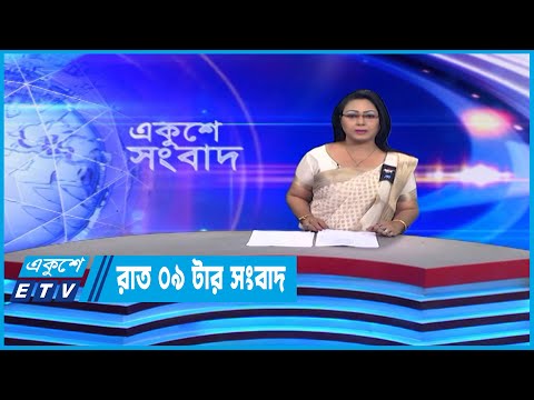 09 PM News || রাত ০৯টার সংবাদ || 18 February 2023 || ETV News