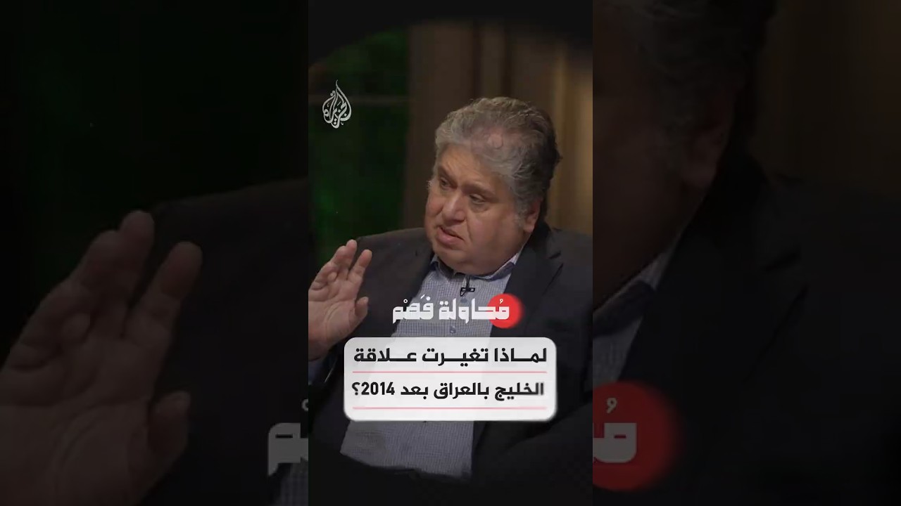 فيديو | محاولة فهم - ما سبب التحول في العلاقة بين الخليج والعراق بعد 2014؟