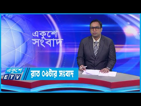 09 PM News || রাত ০৯টার সংবাদ || 13 March 2023 || ETV News