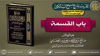 صورة كتاب القضاء والدعاوي والبينات وأنواع الشهادات  | 02 باب القسمة | تقريب (شرح منهج السالكين)