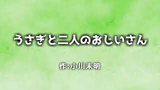 【朗読】『うさぎと二人のおじいさん』作：小川未明