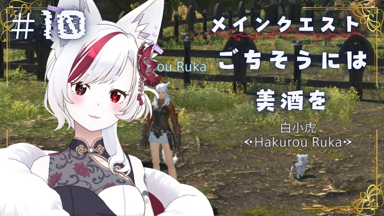 【FINAL FANTASY XIV】完全初見！美酒を飲むなら、ごちそうも必要じゃ✨メインクエスト攻略 ＃10【白狼るか / 新人Vtuber】