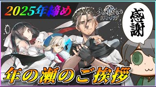 【うたわれるもの ロストフラグ】2025年締めのご挨拶！来年も楽しくガチャ勝ちましょう！【ロスフラ】