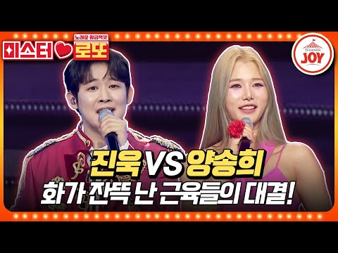 [미스터로또]미스트롯3 덤벨 마이크의 주인 헬스 여신 등장! 근손실 오기 전에 끝난 승부 진욱의 ’사공’ vs 양송희의 ’오빠만 믿어’♬(240119 방송)