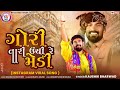 Gori Tari Unchi Re Medi Ne (Instagram નું વાઇરલ ગીત) - Kaushik Bharwad | Dwarka Live Program 2024