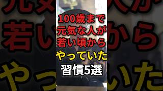 100歳まで元気な人が若い頃にやっていた習慣5選　#100歳 #若い頃 #健康習慣
