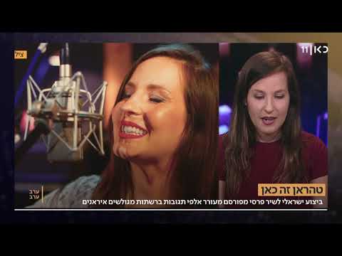 נועה אקסינר: ראיון בתוכנית 'ערב ערב' על השיר Gole Sangam