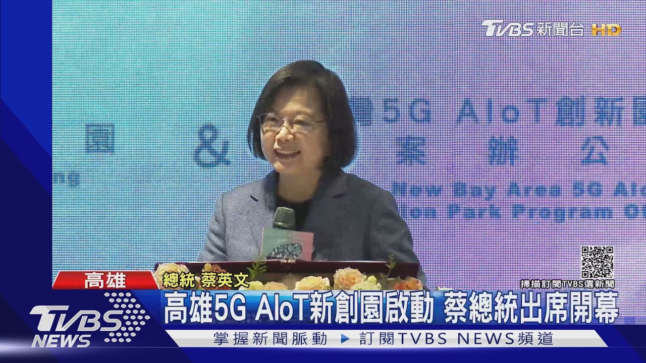 亞灣區蛻變中!5G AIo T創新園區啟動 軟硬體結合蹦新火花