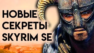 Skyrim | Новые Секреты Скайрима СЕ! Секрет Расы Skyrim.