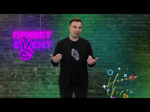 Привет, Ивент! / 01.06.2023