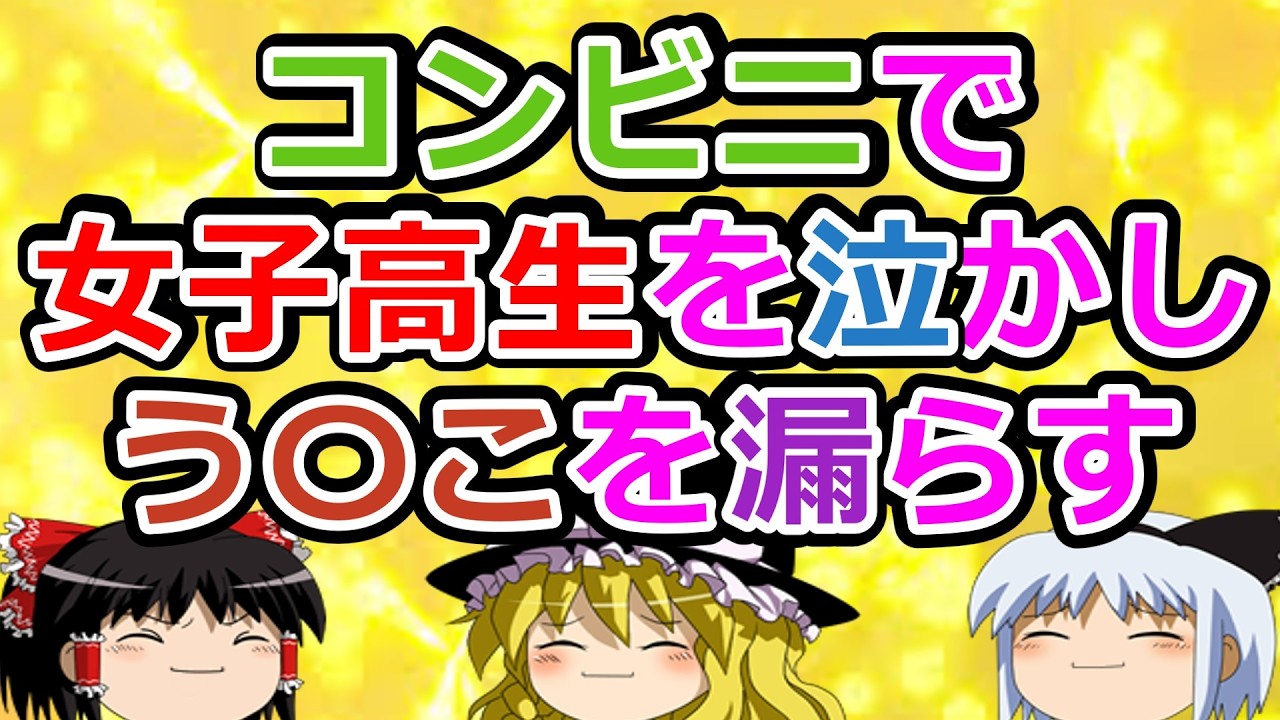 ワイ、コンビニで女子高生を泣かしう○こを漏らす