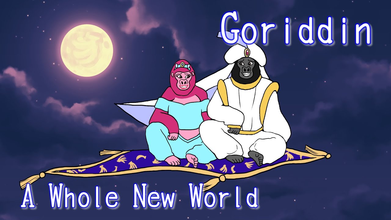 【祝ゴリラ化】ピンク×ゴリラオンステージ「A Whole New World/Aladdin」