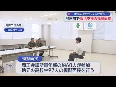 YouTube Video 就職試験を控えた高校生に模擬面接　面接官役は商工会議所青年部の60人　静岡・島田市