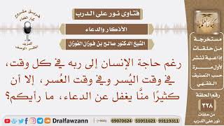 رغم حاجة الإنسان إلى ربه في كل وقت، إلا أن كثيرا منا يغفل عن الدعاء، ما رأيكم؟ الشيخ صالح الفوزان image