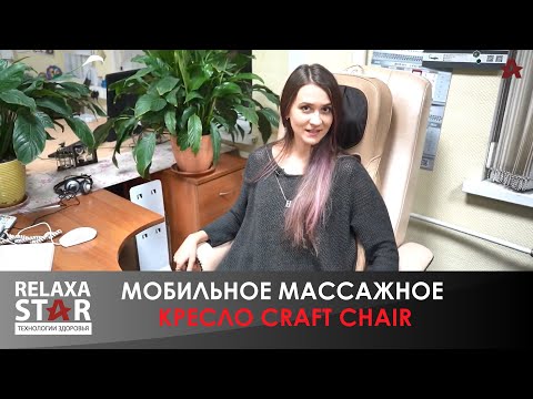 Мобильное массажное кресло Craft Chair