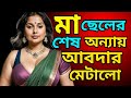 Mother Fulfills Son S Last Wrong Request Mother And Son Love Story Maa Cheler New Choti