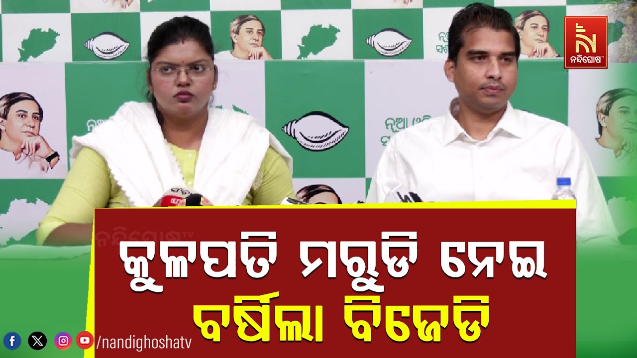 କୁଳପତି ଓ ଅଧ୍ୟପକ ମରୁଡି ନେଇ ବର୍ଷିଲା ବିଜେଡି ।  ୧୪ଟି ୟୁନି?