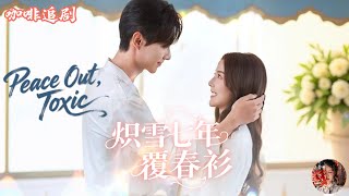 熾雪七年覆春衫—Peace Out, Toxic💕劉子豪x宋曉💕她忍了七年婆婆刁難、老公冷漠，離婚當天卻被神秘大佬接走？！前夫還在和小三辦婚禮，她已經華麗轉身不回頭了！