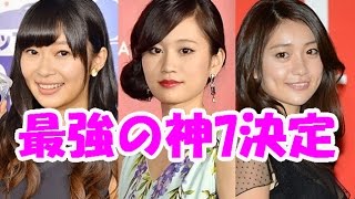 【AKB48】歴代メンバー格付け、最強の神7決定！前田敦子指原莉乃大島優子高橋みなみ篠田麻里子渡辺麻友板野友美