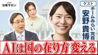 【AIは国の在り方変える】チームみらい 党首　安野 貴博【日曜サロン】