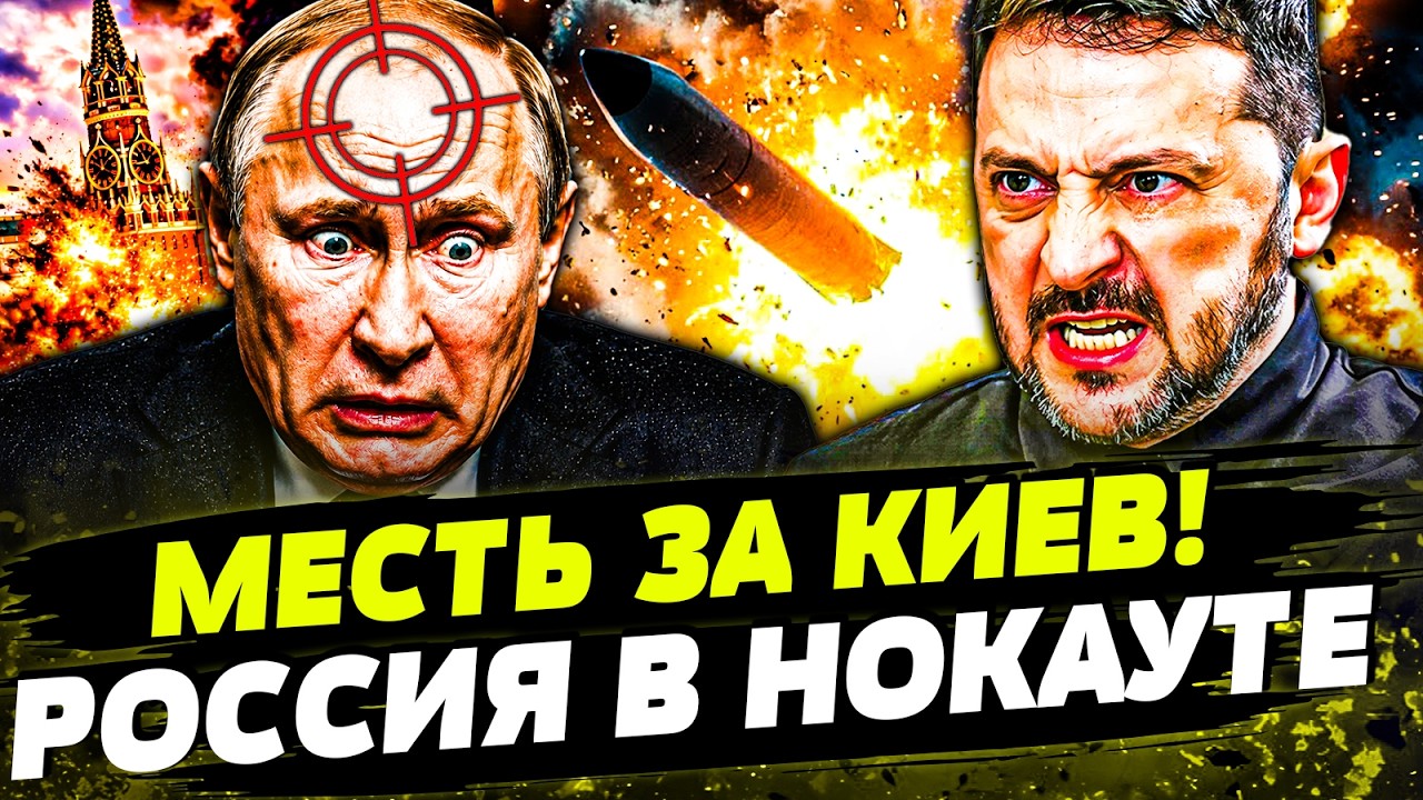 ⚡️СРАЗУ ПОСЛЕ АТАКИ рф ПО КИЕВУ: СРОЧНОЕ РЕШЕНИЕ УКРАИНЫ! ТОТАЛЬНОЕ ПОРАЖЕН