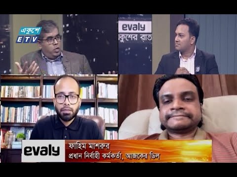 একুশের রাত || ই-কর্মাসের বর্তমান ও ভবিষ্যৎ || Ekusher Raat || 30 August 2021 || ETV Talk Show