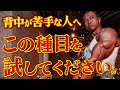 【効かせる感覚を掴む】背中が苦手な人はこの種目を試してください。