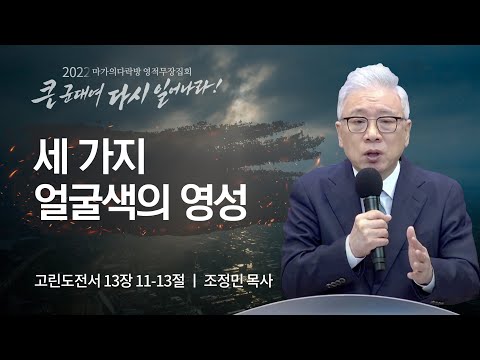 [조정민 목사] 세 가지 얼굴색의 영성 | 마가의다락방 2022 영적무장집회 | 2022.08....